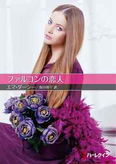 ファルコンの恋人【ハーレクインＳＰ文庫版】