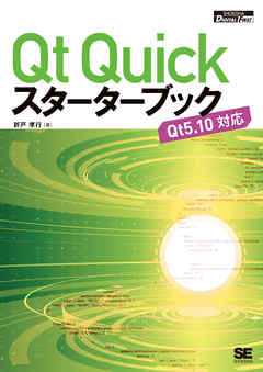 Qt Quickスターターブック