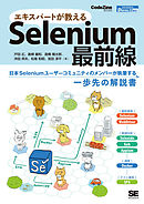 エキスパートが教えるSelenium最前線