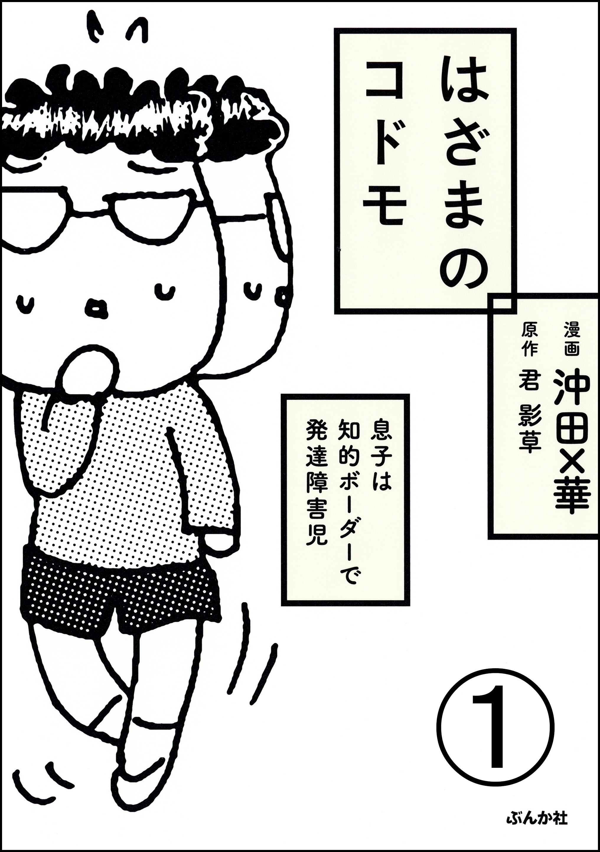 はざまのコドモ 息子は知的ボーダーで発達障害児 分冊版 第1話 漫画 無料試し読みなら 電子書籍ストア ブックライブ