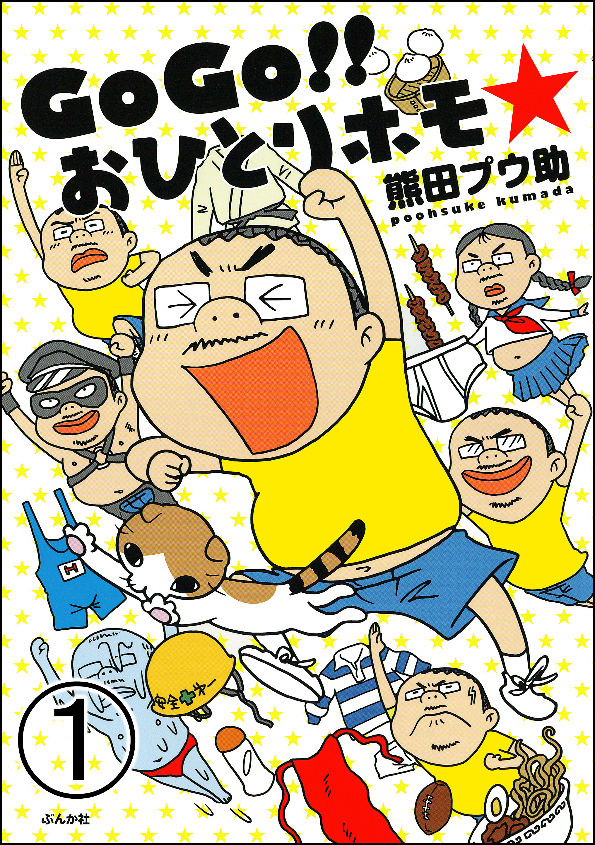 Gogo おひとりホモ 分冊版 第1話 漫画 無料試し読みなら 電子書籍ストア ブックライブ