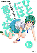 ひとには、言えない。【完全版】（分冊版）　【第13話】