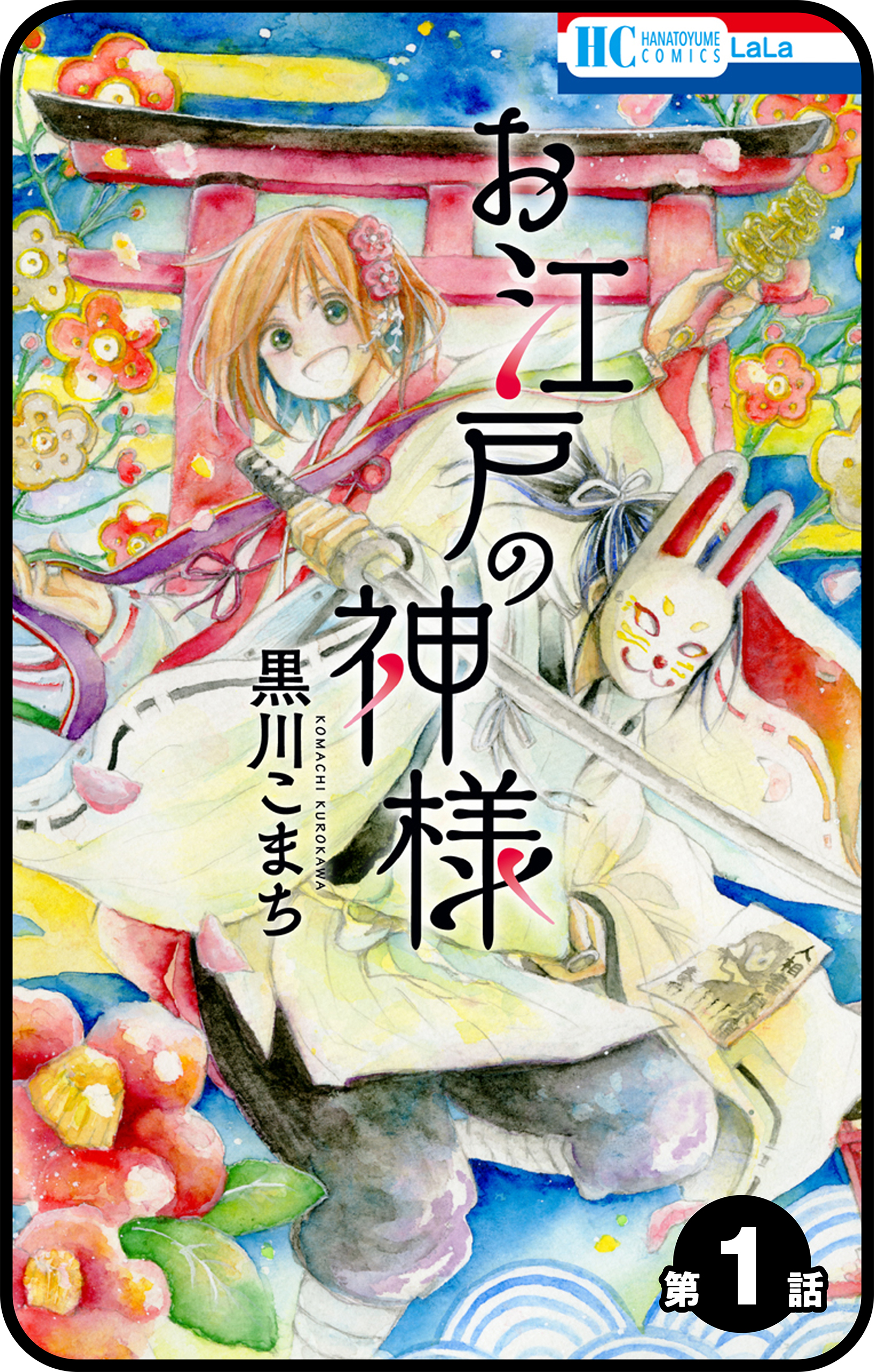 プチララ お江戸の神様 第1話 漫画 無料試し読みなら 電子書籍ストア ブックライブ