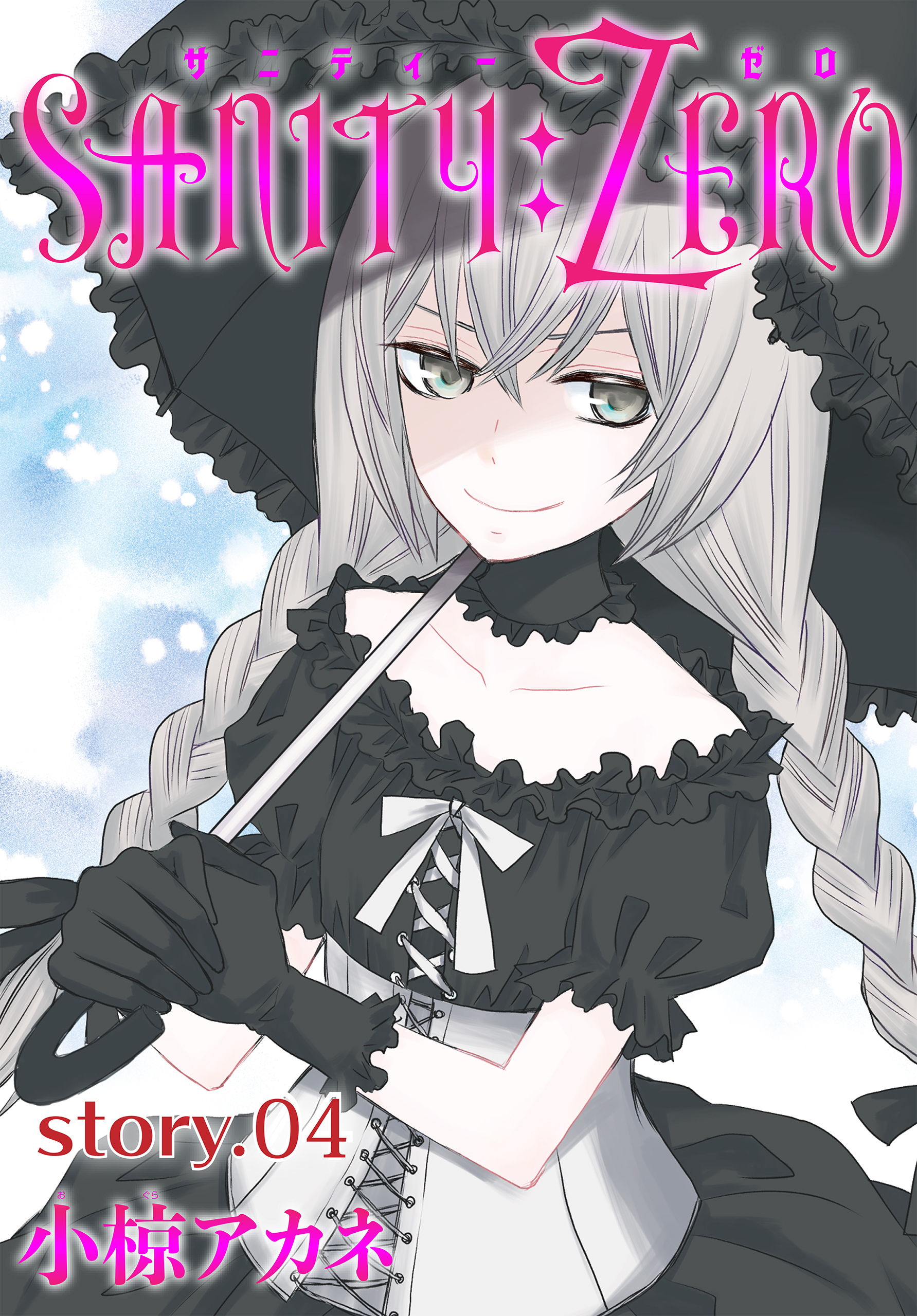 Anelala Sanity Zero Story04 漫画 無料試し読みなら 電子書籍ストア ブックライブ