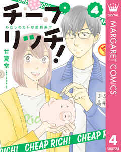 チープ リッチ！
