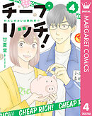 チープ リッチ！ 4