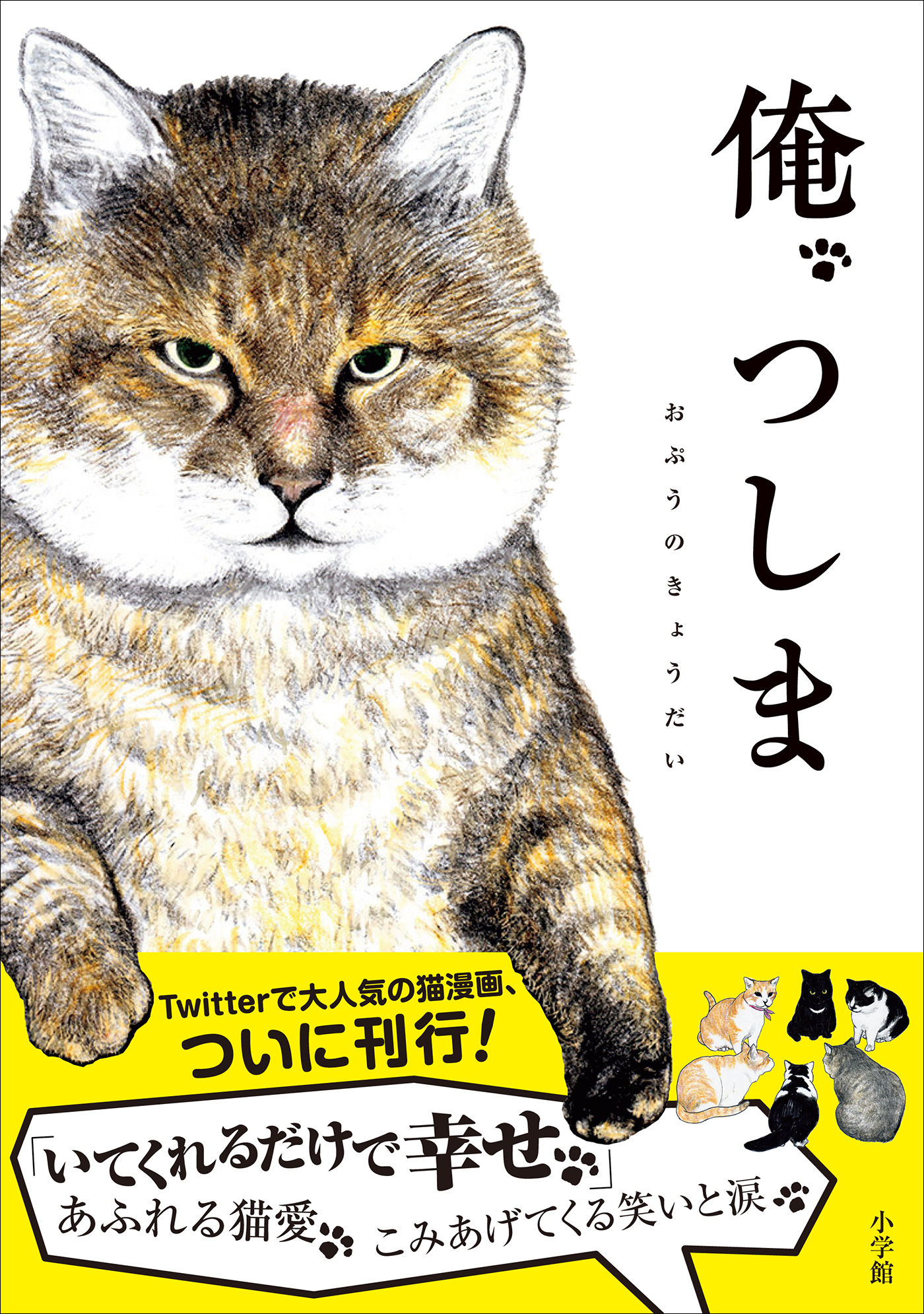 俺 つしま 漫画 無料試し読みなら 電子書籍ストア ブックライブ