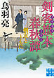 剣客旗本春秋譚　剣友とともに