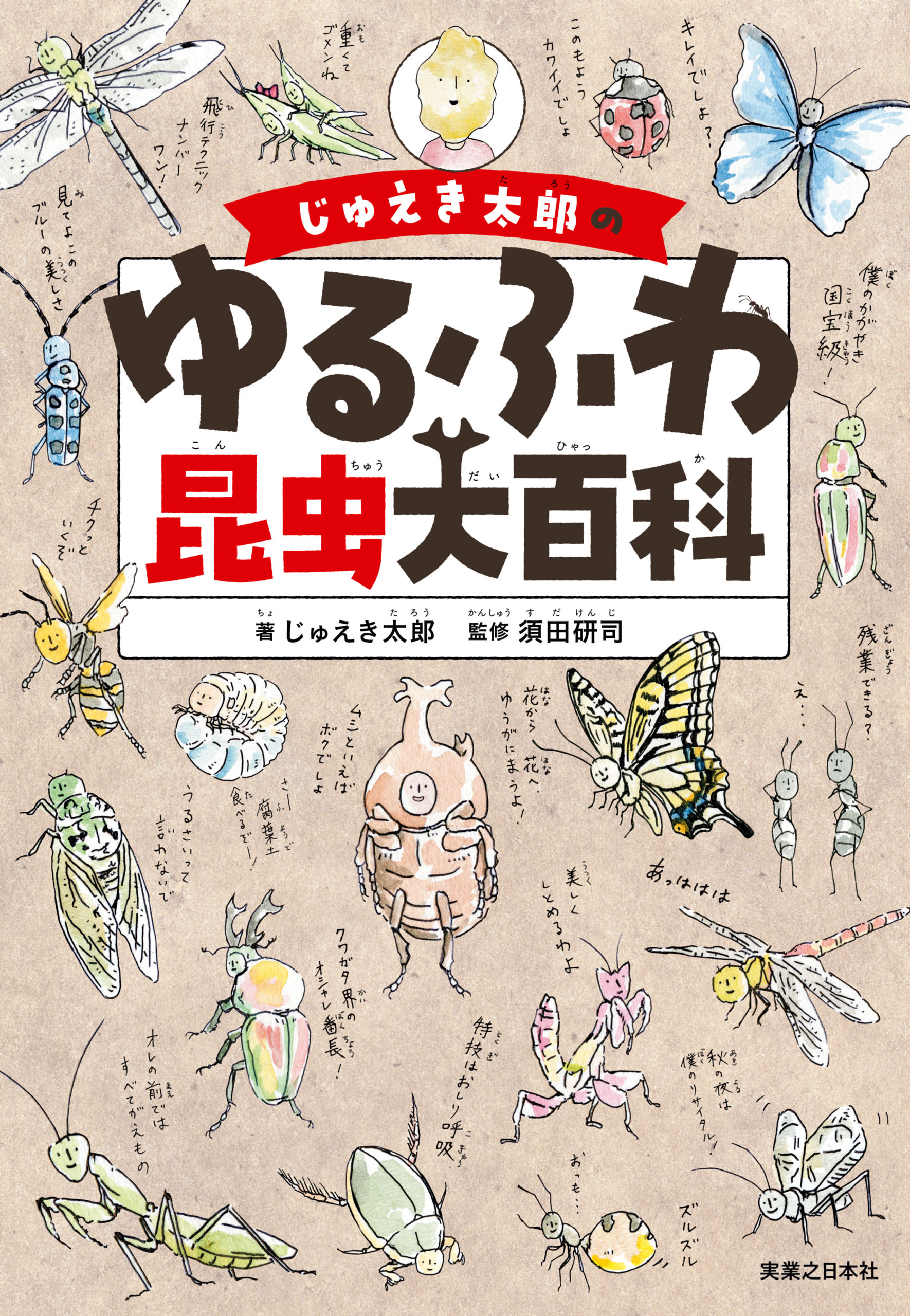 じゅえき太郎のゆるふわ昆虫大百科 - じゅえき太郎/須田研司 - 漫画