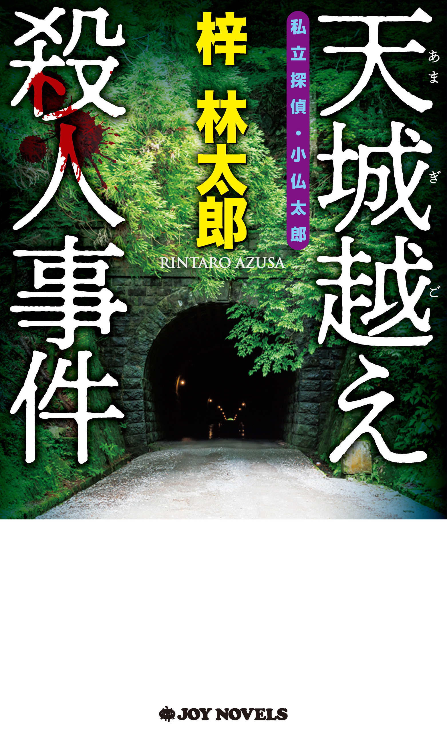 天城越え殺人事件 漫画 無料試し読みなら 電子書籍ストア ブックライブ