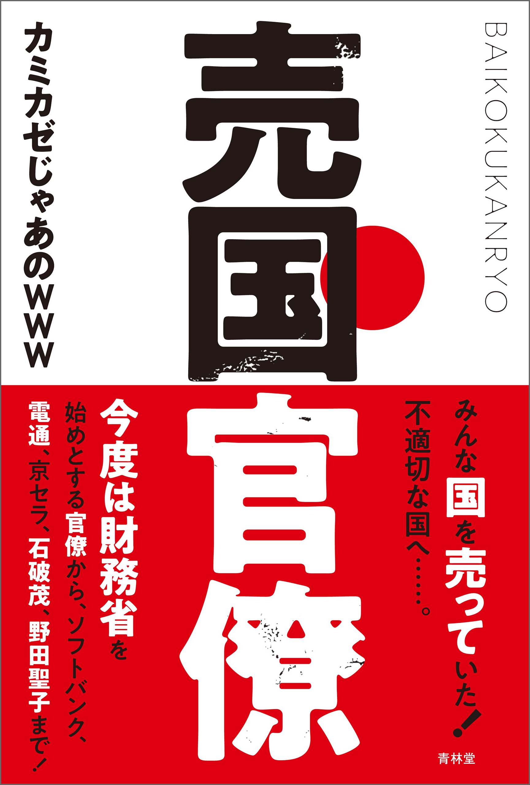 売国官僚 漫画 無料試し読みなら 電子書籍ストア ブックライブ