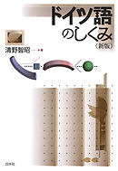 ドイツ語のしくみ《新版》