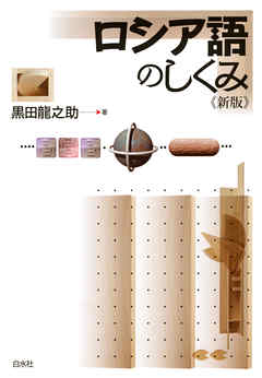 ロシア語のしくみ《新版》
