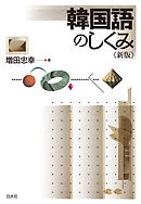 韓国語のしくみ《新版》