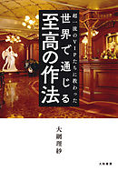 世界で通じる至高の作法