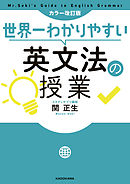 カラー改訂版 世界一わかりやすい英文法の授業