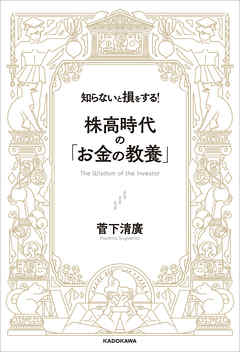 知らないと損をする！ 株高時代の「お金の教養」