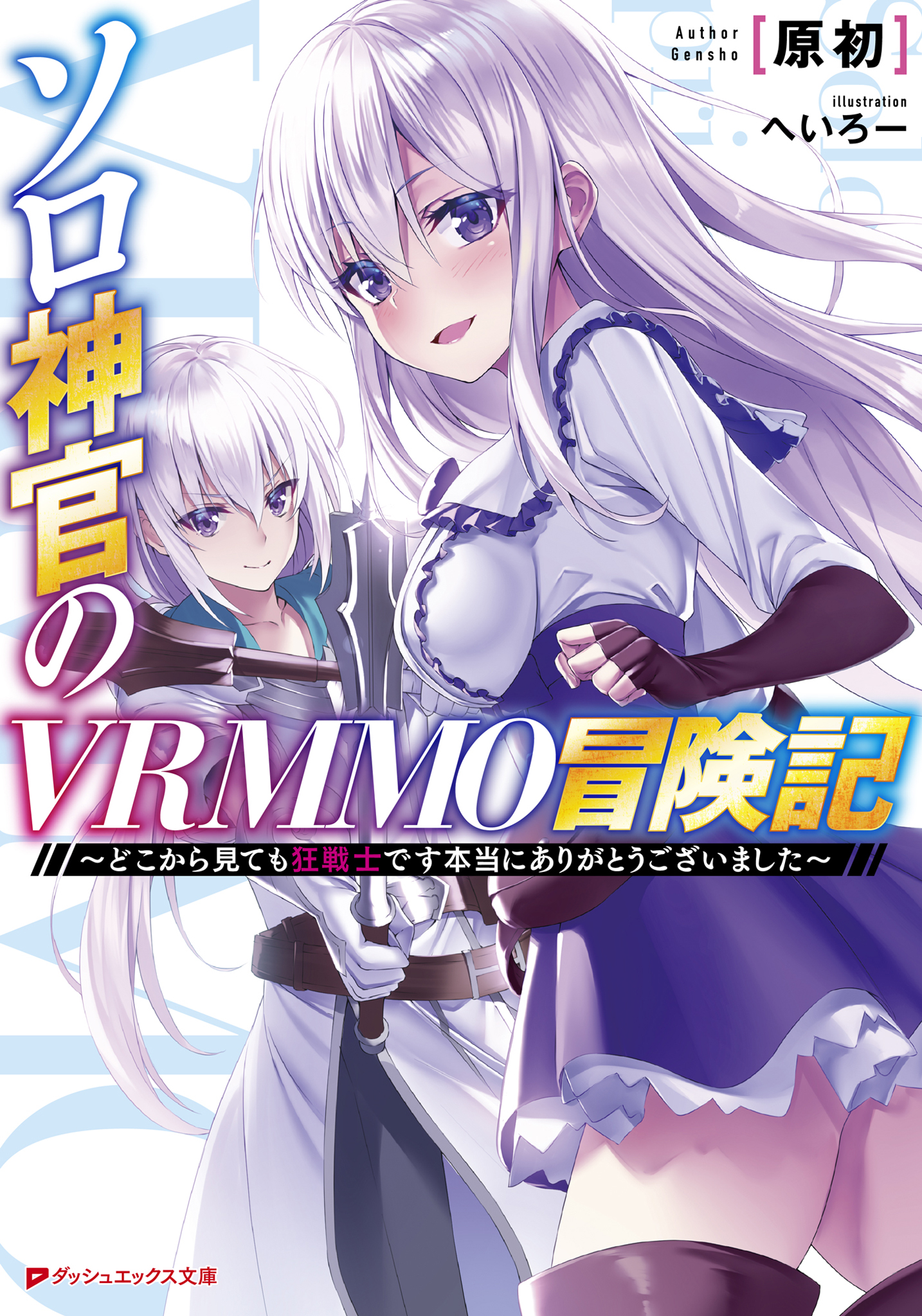 ソロ神官のVRMMO冒険記 ~どこから見ても狂戦士です本当にありがとうございました~ | ブックライブ ソロ神官のVRMMO冒険記 ~どこから見ても狂戦士です本当にありがとうございました~ | ブックライブ
