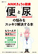 NHKきょうの健康　「便」と「尿」の悩みをスッキリ解決する本