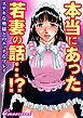 本当にあった若妻の話…!?ステキな奥様とのエッチなプレイ