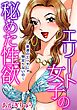 エリート女子の秘めた性欲～普通のエッチじゃ物足りないの～