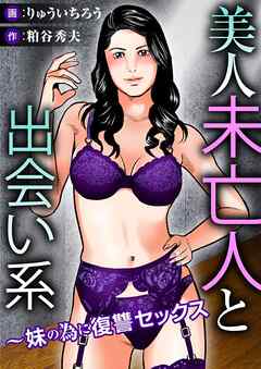 美人未亡人と出会い系～妹の為に復讐セックス