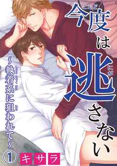 【電子版特典付】今度は逃さない～執着系に狙われて～1