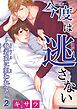 【電子版特典付】今度は逃さない～執着系に狙われて～2