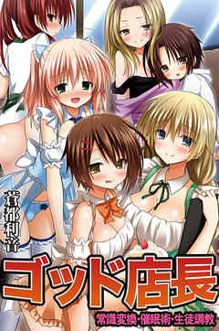 ゴッド店長　常識変換・催眠術・生徒調教（フルカラー版）