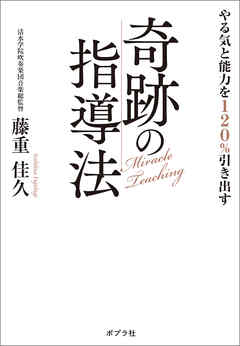 やる気と能力を１２０％引き出す奇跡の指導法