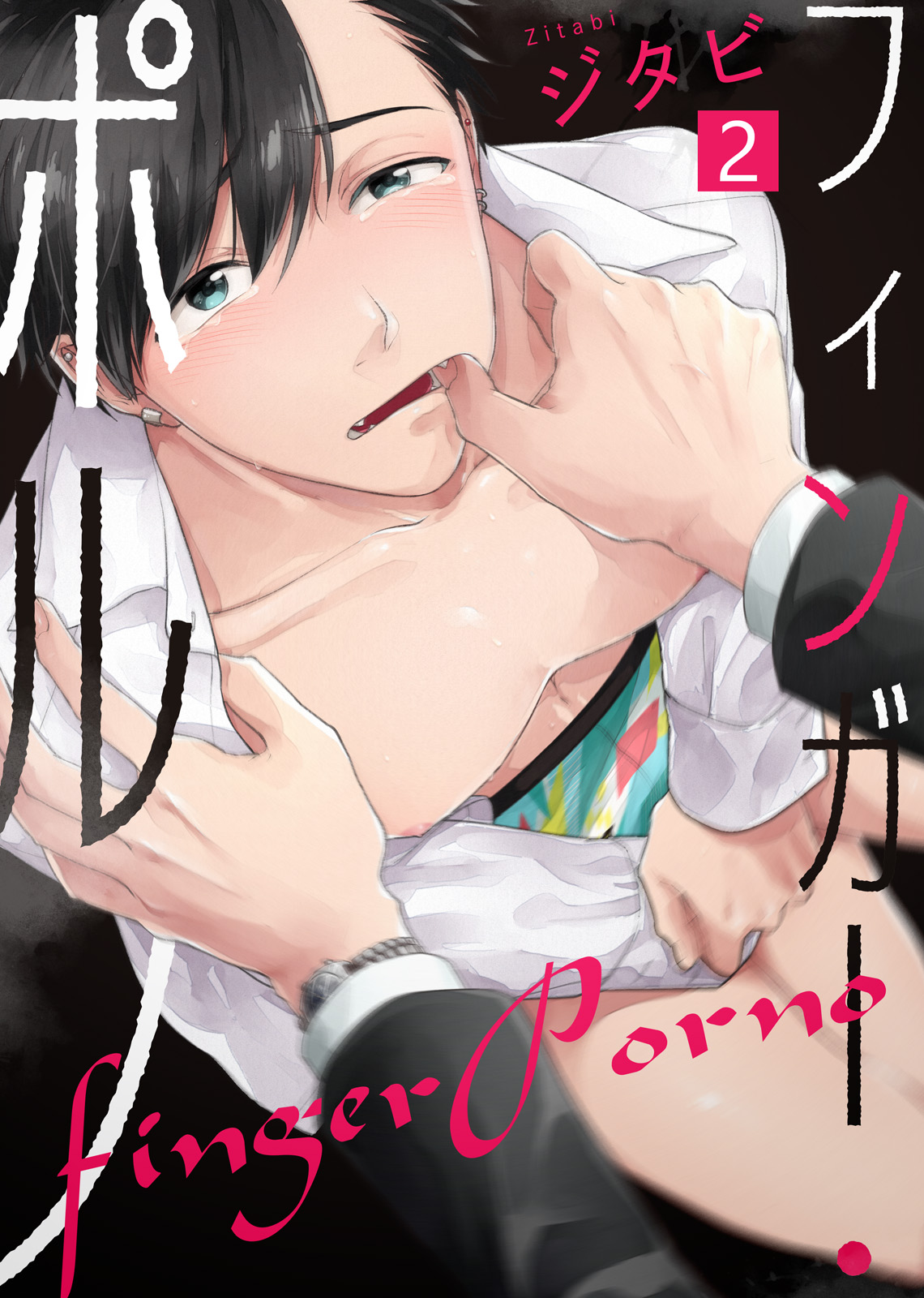 フィンガー・ポルノ(2) - ジタビシガリロ - BL(ボーイズラブ)マンガ・無料試し読みなら、電子書籍・コミックストア ブックライブ