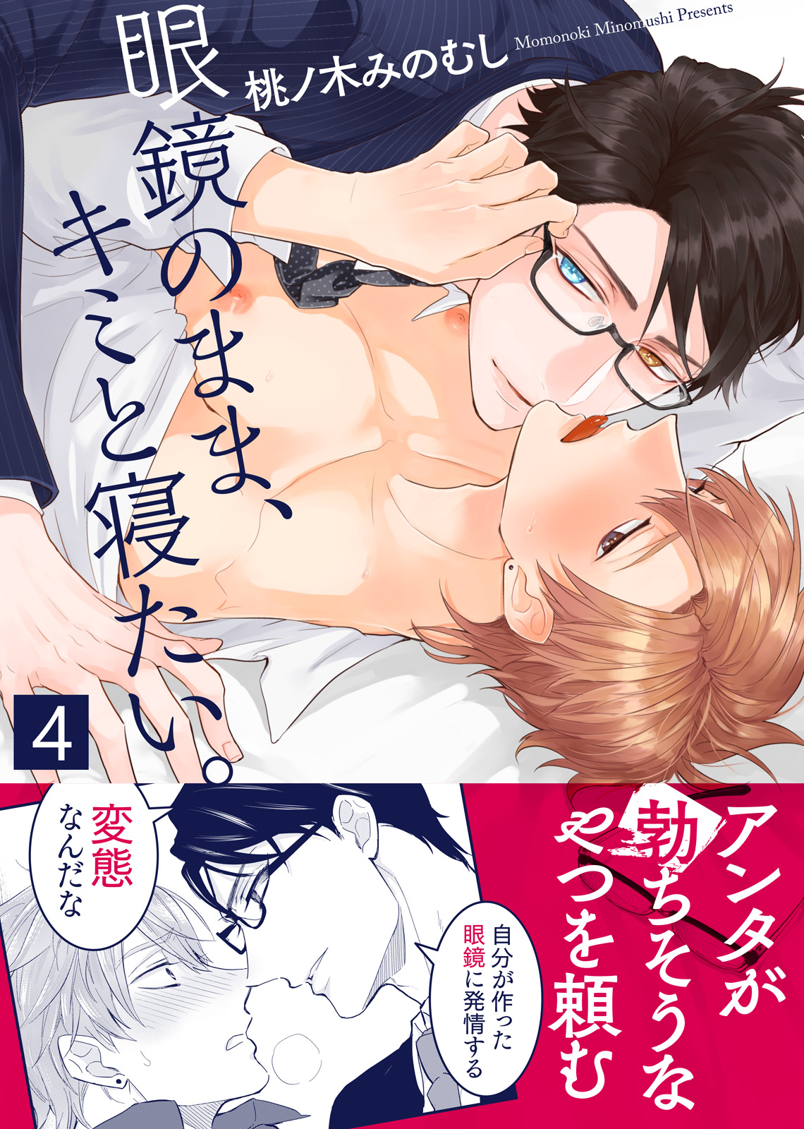 眼鏡のまま、キミと寝たい。(4) - 桃ノ木みのむし/シガリロ - BL(ボーイズラブ)マンガ・無料試し読みなら、電子書籍・コミックストア ブックライブ