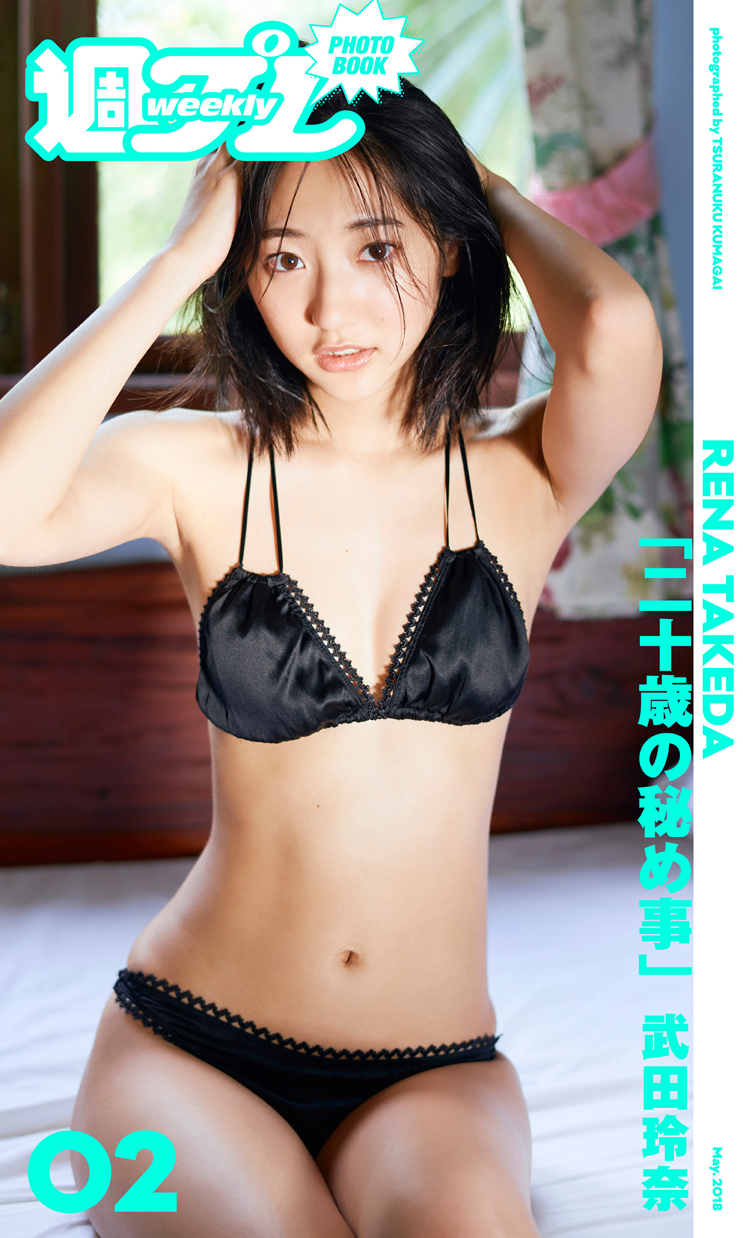 週プレ PHOTO BOOK＞ 武田玲奈「二十歳の秘め事 」 - 武田玲奈/熊谷貫