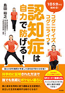 コグニサイズ（Ｒ）・コグニライフで認知症は自力で防げる！