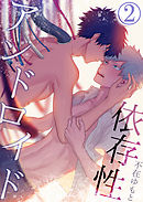 依存性アンドロイド2