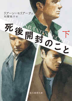 死後開封のこと　下