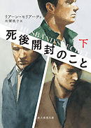 死後開封のこと　下