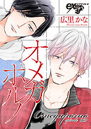 オメガポルノ episode069