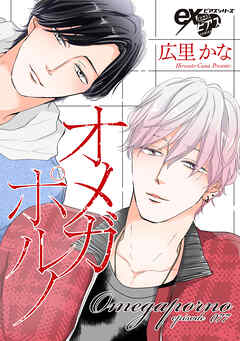 オメガポルノ episode077