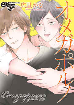 オメガポルノ episode078
