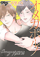 オメガポルノ episode078