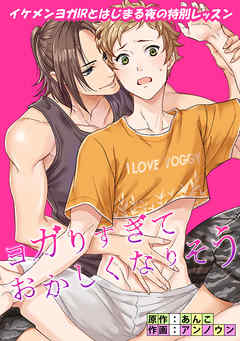 ヨガりすぎておかしくなりそう(1話)