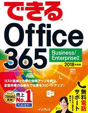 できる Office 365 Business/Enterprise 対応 2018 年度版