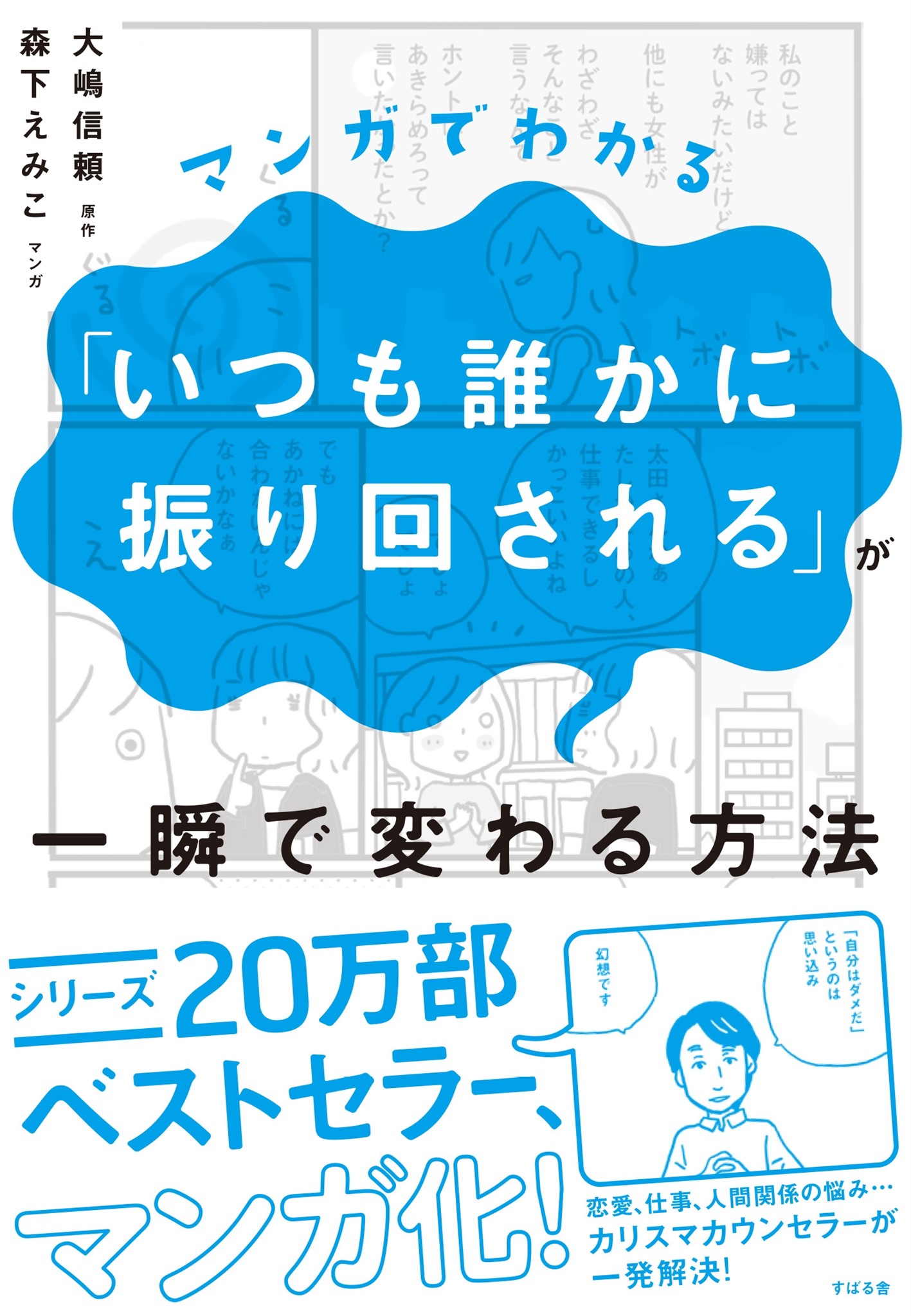 マンガでわかる「いつも誰かに振り回される」が一瞬で変わる方法 | ブックライブ