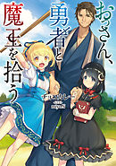 おっさん、勇者と魔王を拾う【電子書籍限定書き下ろしSS付き】