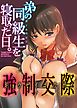 強制交際　弟の同級生を寝取った日。