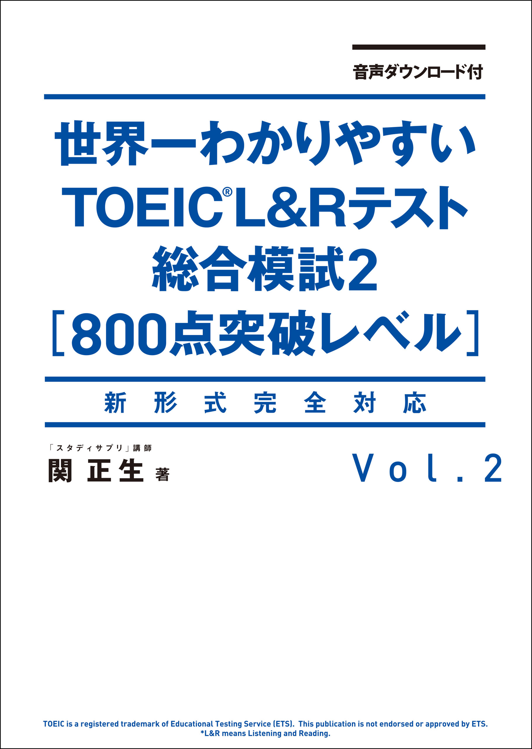 音声ダウンロード付 世界一わかりやすいｔｏｅｉｃ ｌ ｒテスト総合模試２ 800点突破レベル 最新刊 漫画 無料試し読みなら 電子書籍ストア ブックライブ