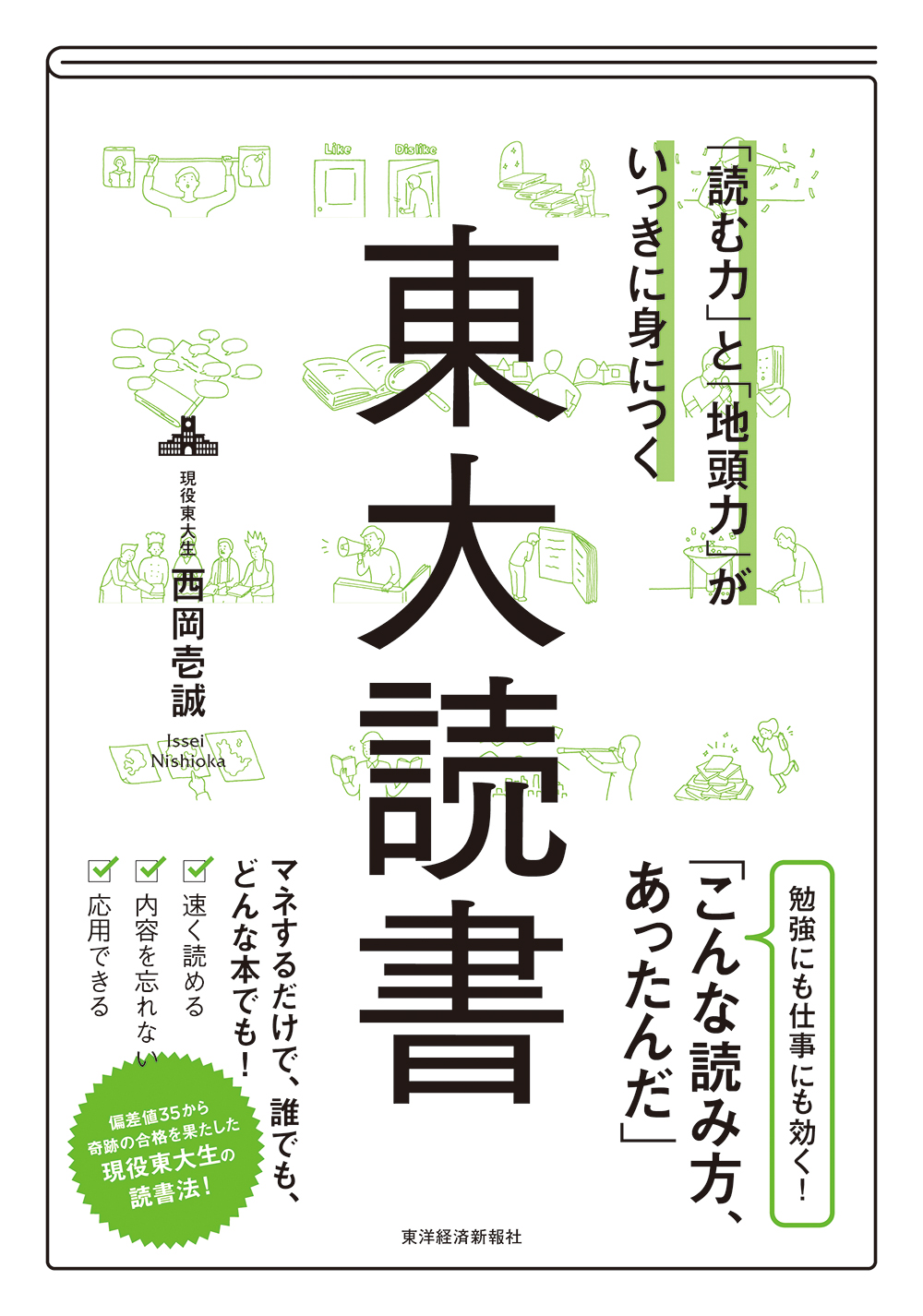 「読む力」と「地頭力」がいっきに身につく 東大読書 - 西岡壱誠