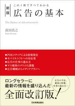 新版　広告の基本　この１冊ですべてわかる