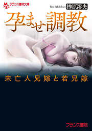 孕ませ調教　未亡人兄嫁と若兄嫁